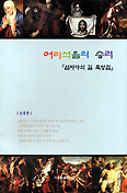 손용환 신부, 7개 기도문 엮은 ‘어리석음의 승리’ 내